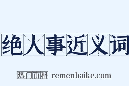 绝人事近义词是什么意思的图片